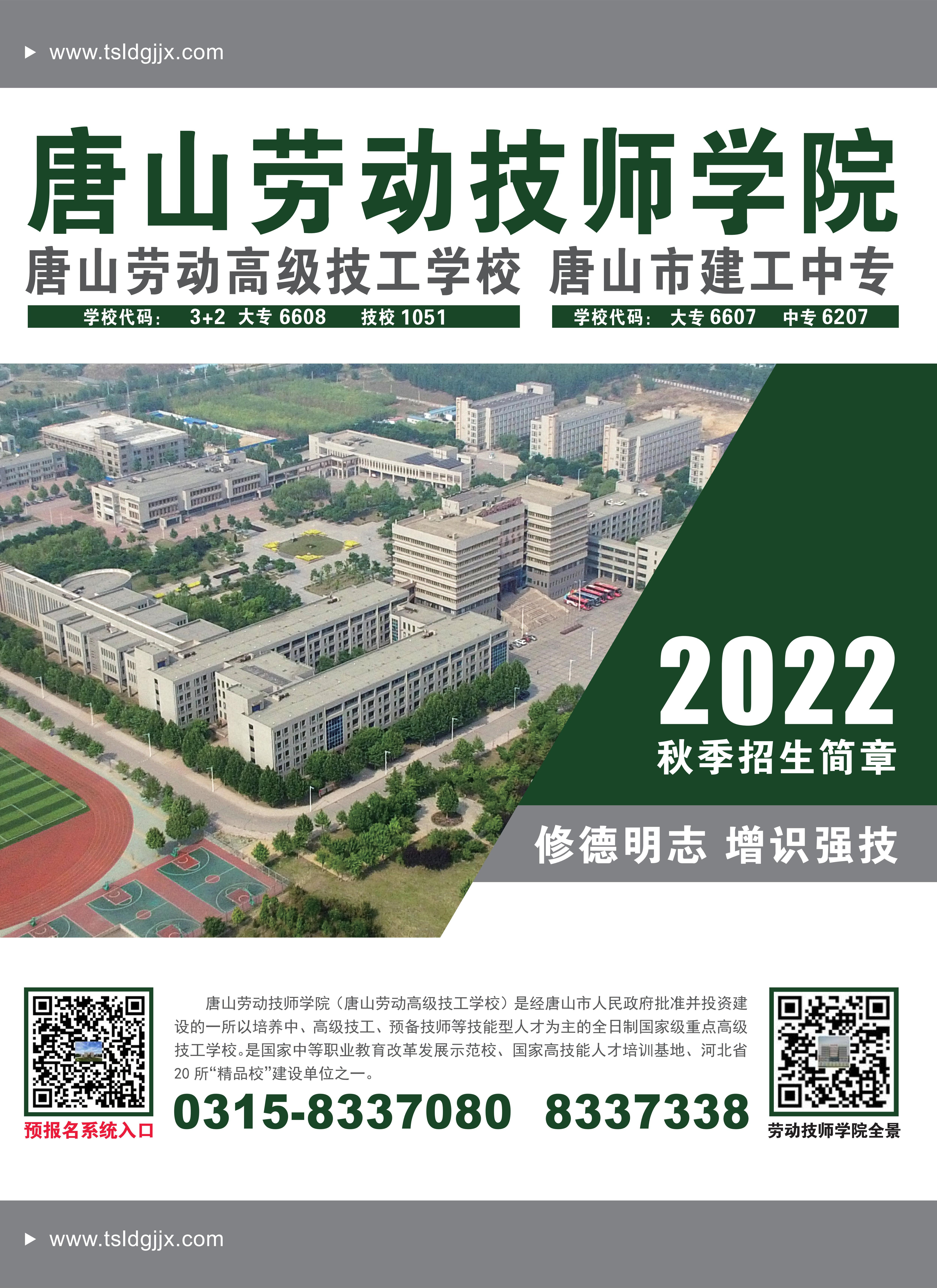 唐山劳动技师学院-8040·威尼斯2022年秋季招生简章