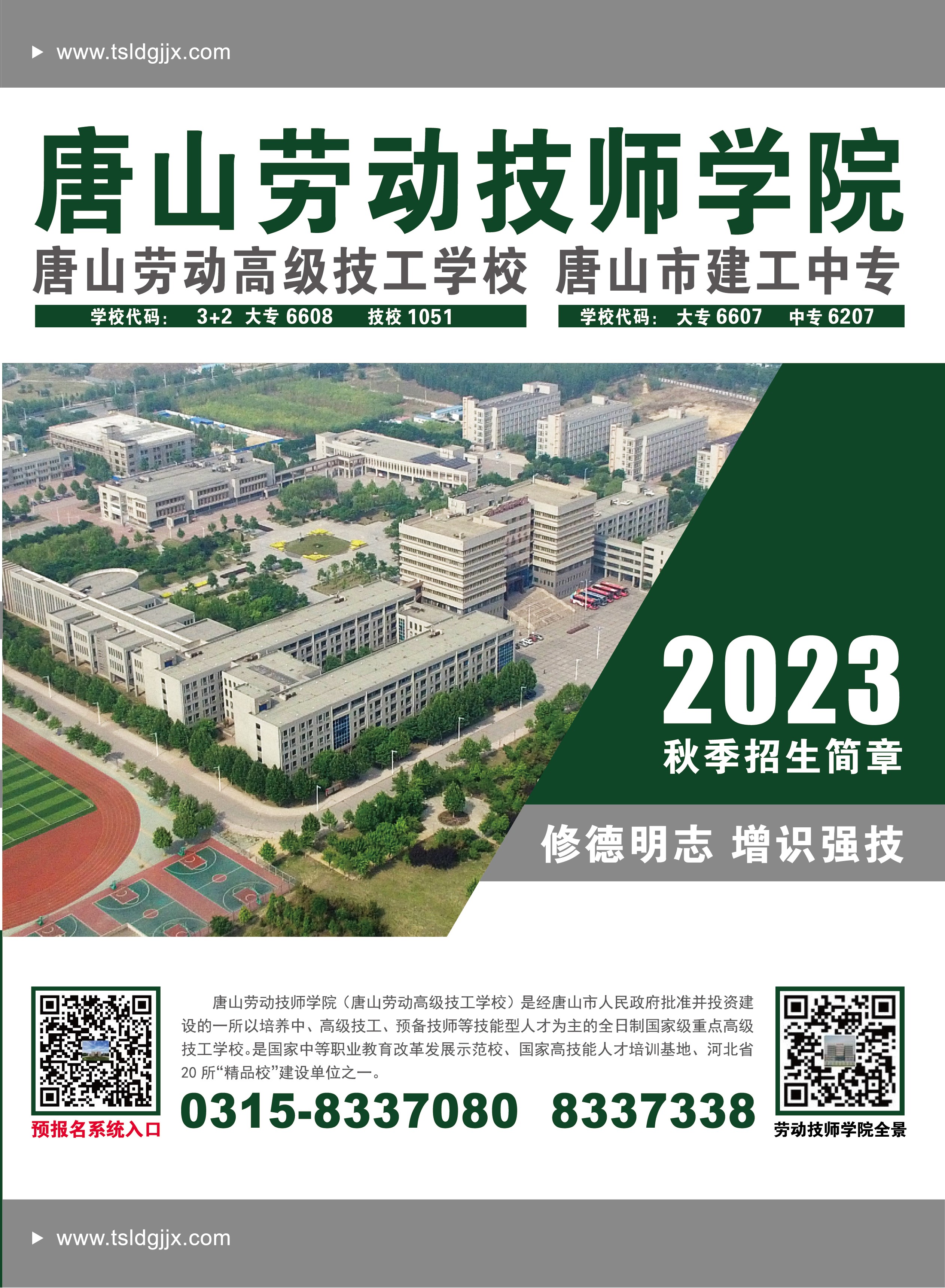 唐山劳动技师学院-8040·威尼斯2023年秋季招生简章