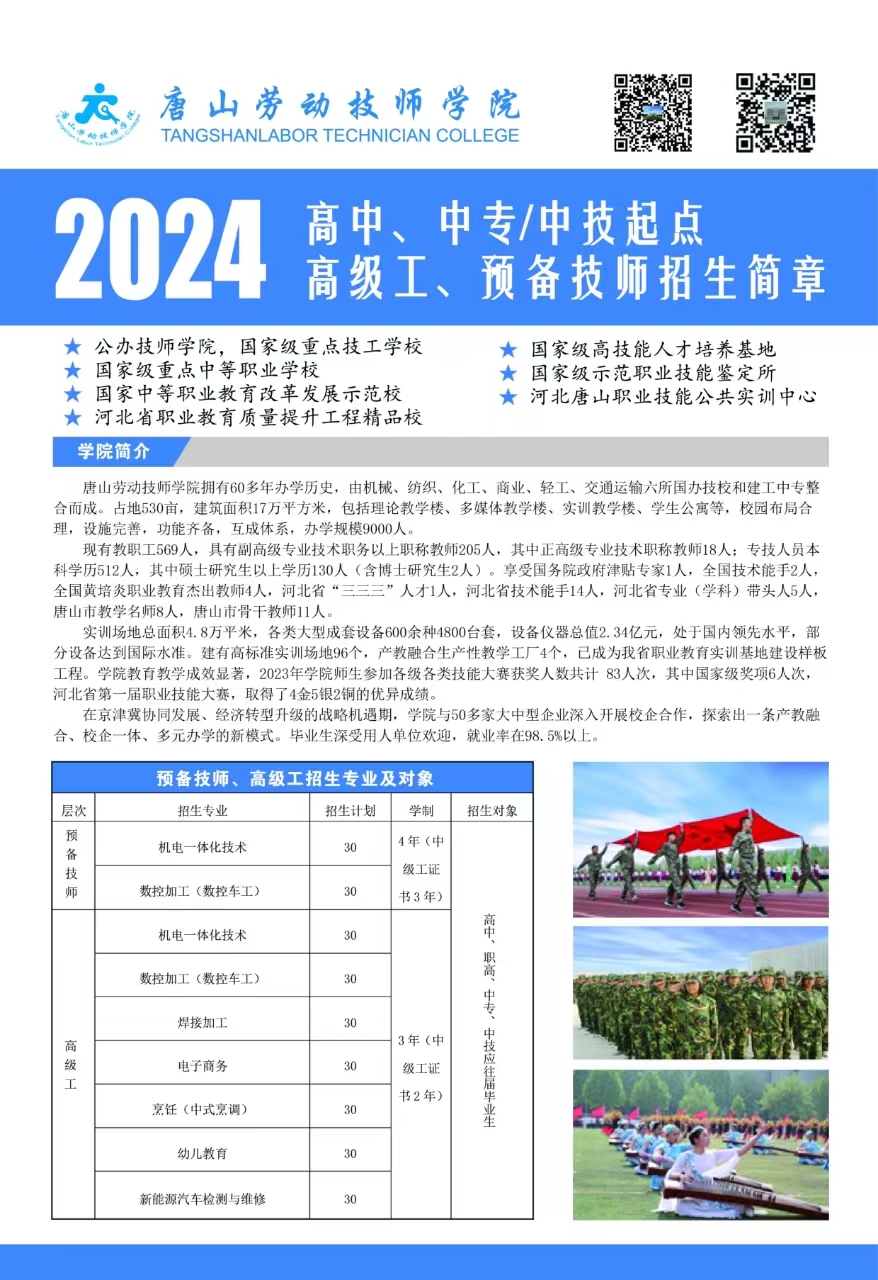 唐山劳动技师学院-8040·威尼斯2024年高中、中专/中技起点  高级工、预备技师招生简章